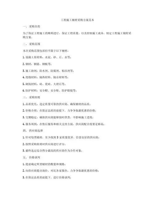 工程施工辅材采购方案范本