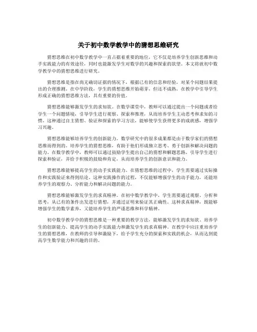 关于初中数学教学中的猜想思维研究