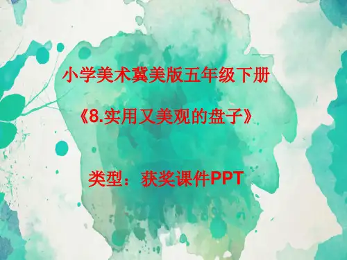 小学美术冀美版五年级下册8.实用又美观的盘子课件PPTA012