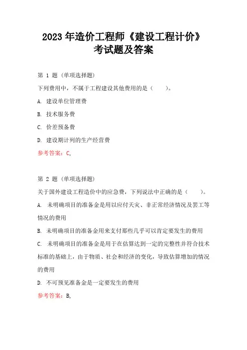 2023年造价工程师《建设工程计价》考试题及答案