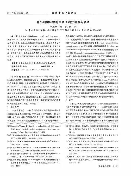 非小细胞肺癌的中西医治疗进展与展望