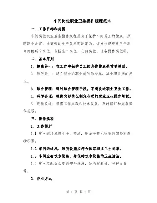 车间岗位职业卫生操作规程范本