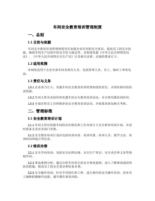 车间安全教育培训管理制度[1]
