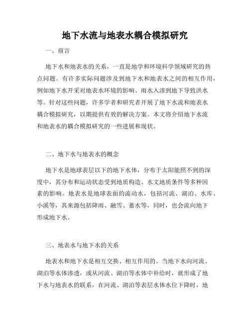地下水流与地表水耦合模拟研究