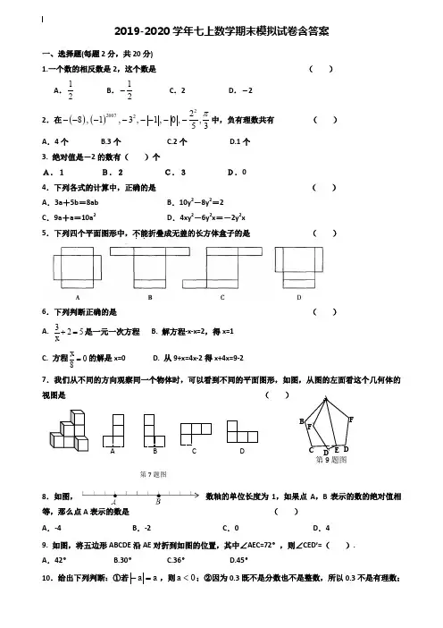 【40套试卷合集】广东省深圳市2019-2020学年数学七上期末模拟试卷含答案