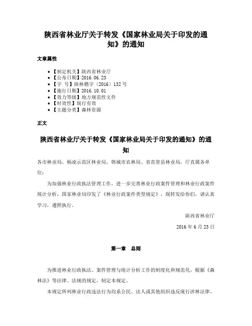 陕西省林业厅关于转发《国家林业局关于印发的通知》的通知