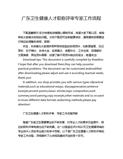 广东卫生健康人才职称评审专家工作流程