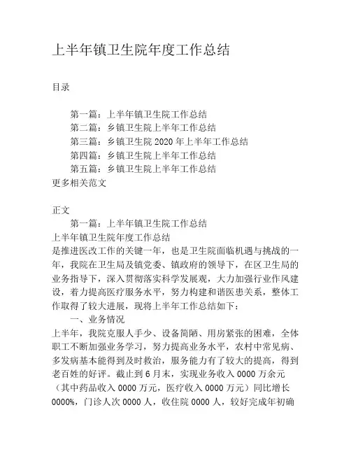 上半年镇卫生院年度工作总结