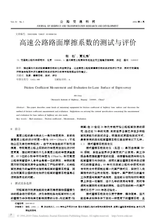 高速公路路面摩擦系数的测试与评价