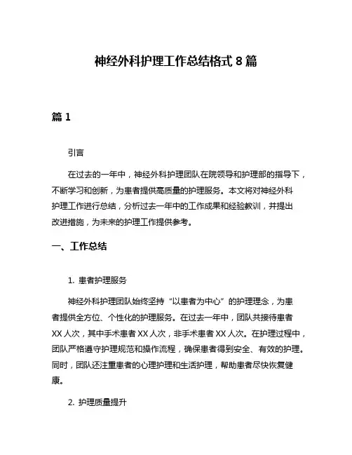 神经外科护理工作总结格式8篇