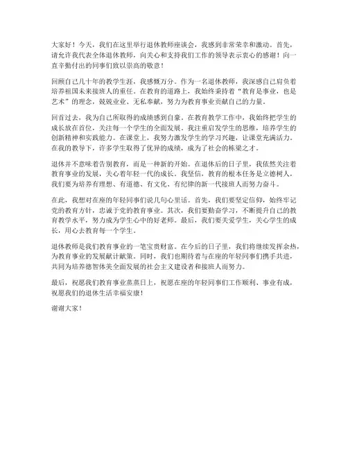 退休教师座谈会本人发言稿