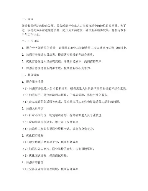 劳务派遣的下半年工作计划
