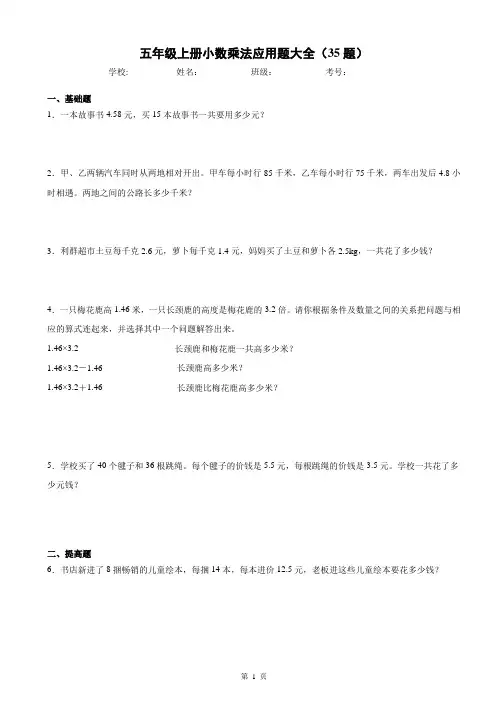 五年级数学上册小数乘法应用题大全(35题)