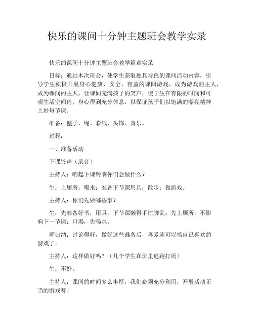 快乐的课间十分钟主题班会教学实录