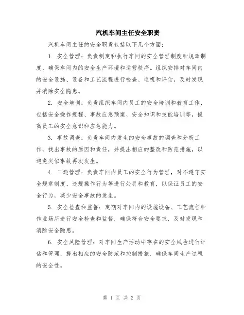汽机车间主任安全职责