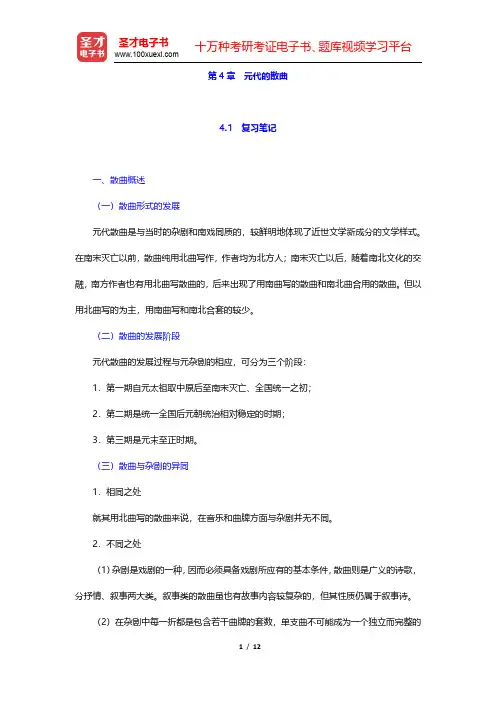 章培恒、骆玉明《中国文学史新著》(第2版)笔记及习题(含考研真题)详解-元代的散曲(圣才出品)