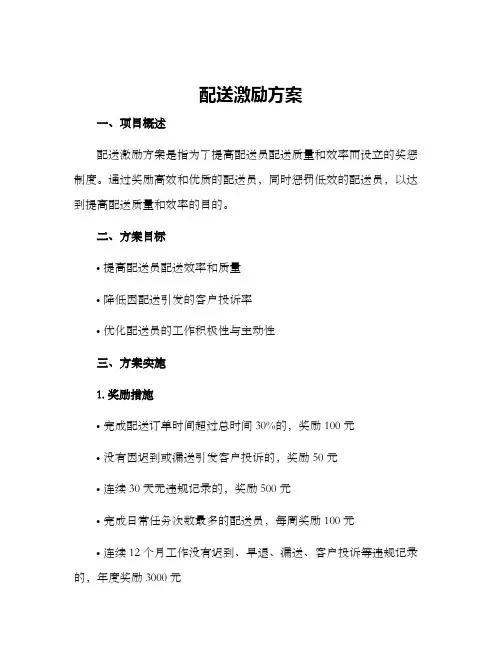 配送激励方案
