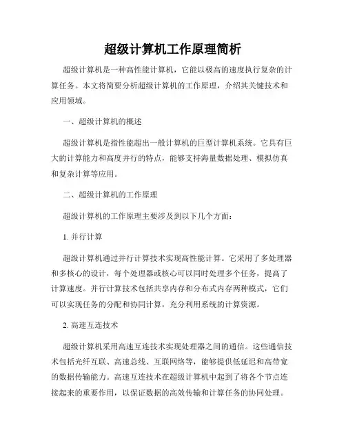 超级计算机工作原理简析