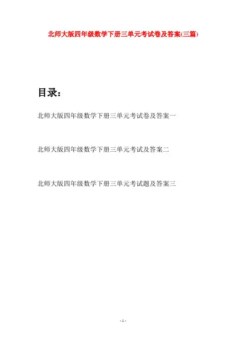 北师大版四年级数学下册三单元考试卷及答案(三篇)