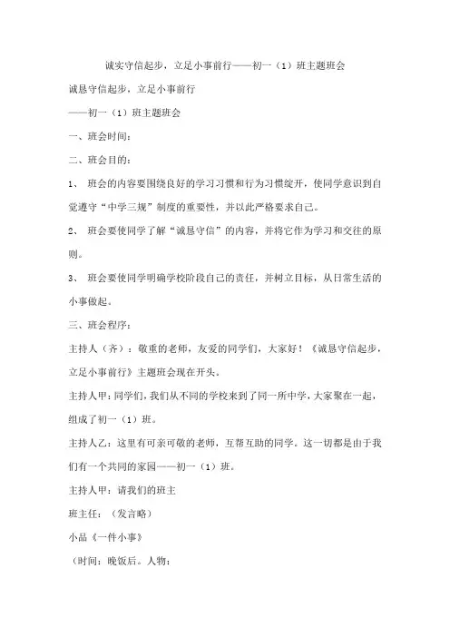 诚实守信起步,立足小事前行——初一(1)班主题班会