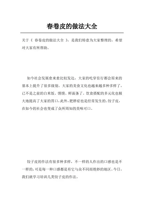 春卷皮的做法大全