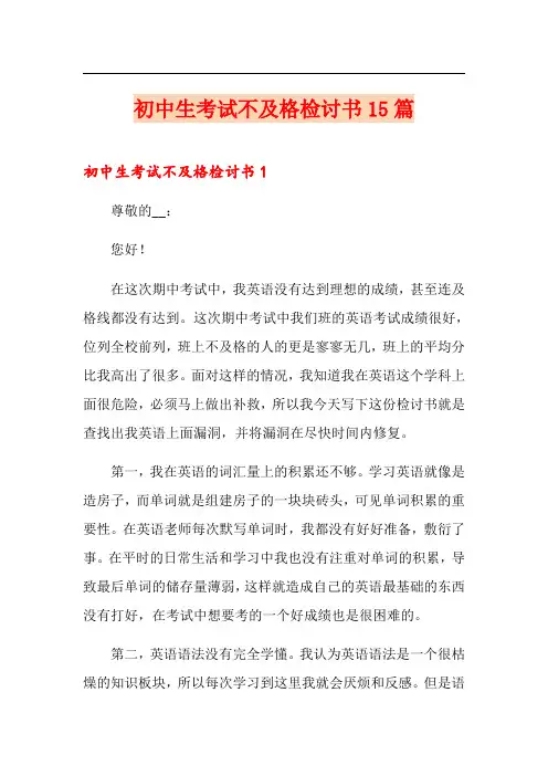 初中生考试不及格检讨书15篇
