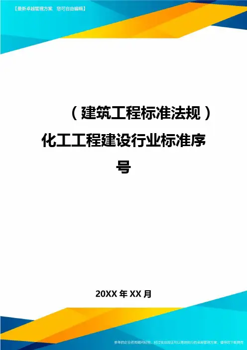(建筑工程标准法规)化工工程建设行业标准序号精编