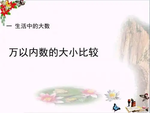 三年级数学上册第1单元生活中的大数(万以内数的大小比较)教学 PPT精品课件冀教版