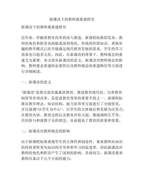新课改下的教师观重建研究