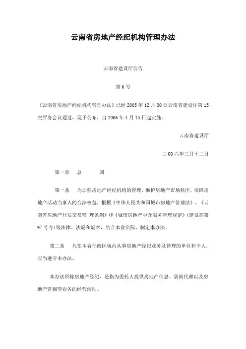 云南省房地产经纪机构管理办法