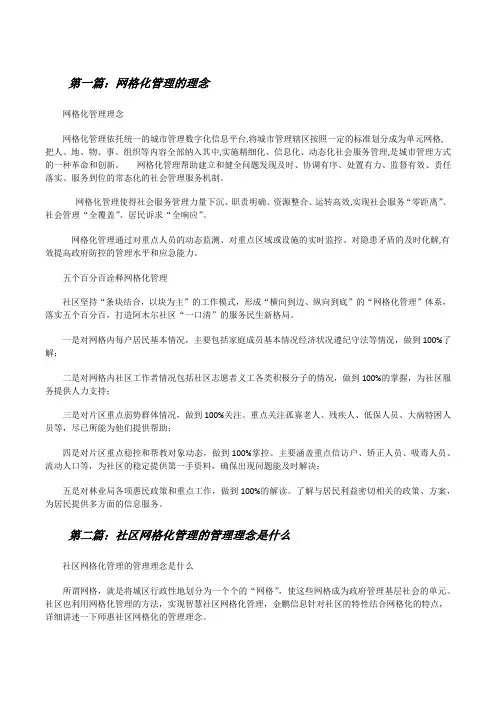 网格化管理的理念[修改版]
