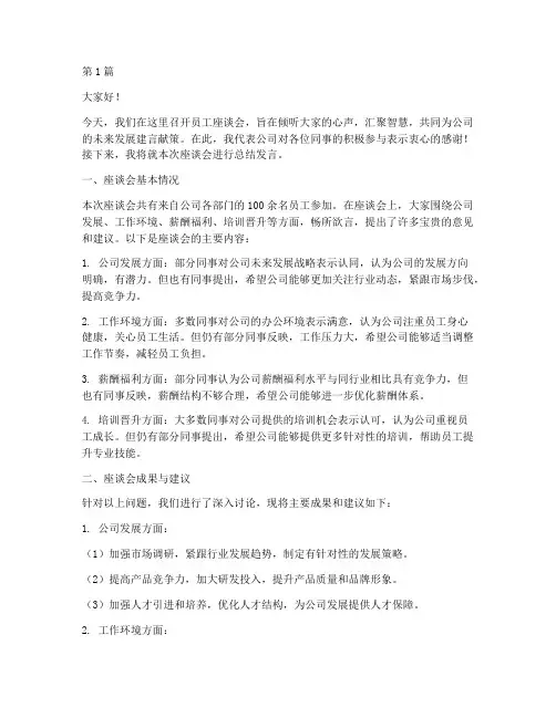员工座谈会总结发言稿(3篇)