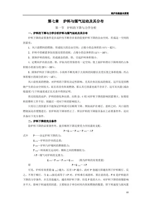 高炉冶炼基本原理第七-八章