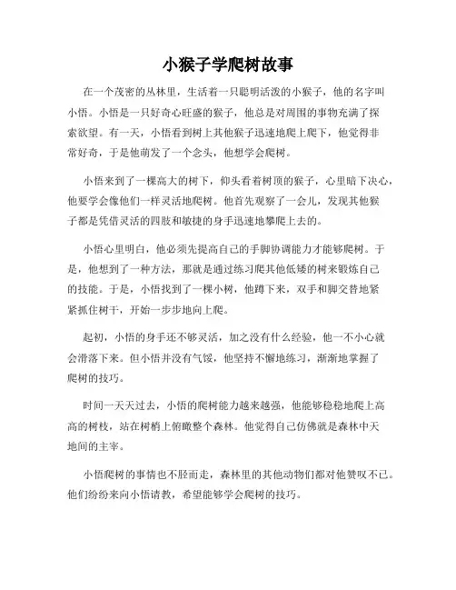 小猴子学爬树故事