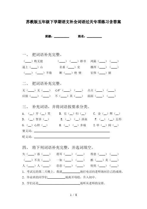 苏教版五年级下学期语文补全词语过关专项练习含答案