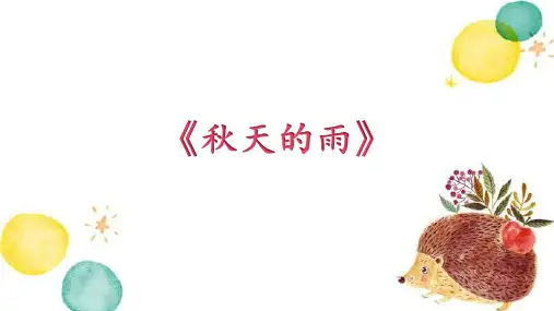 统编版三年级语文上册6秋天的雨 课件(共30张PPT)