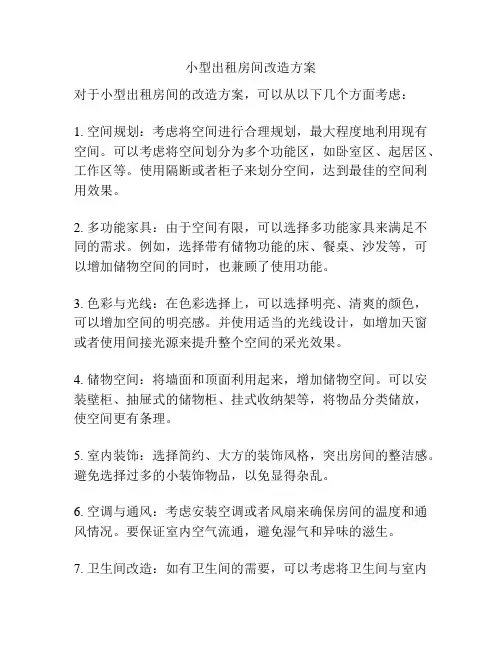 小型出租房间改造方案