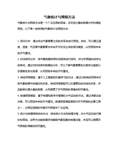 气象统计与预报方法