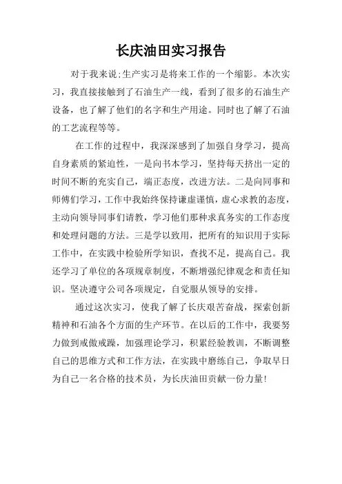 长庆油田实习报告