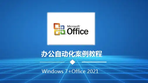 《办公自动化案例教程》教学课件 项目八  使用Excel管理和分析表格数据