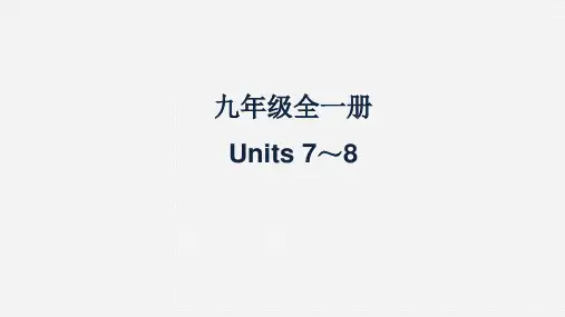 2024年中考人教版英语一轮复习 教材梳理课件 九年级全一册 Units 7～8
