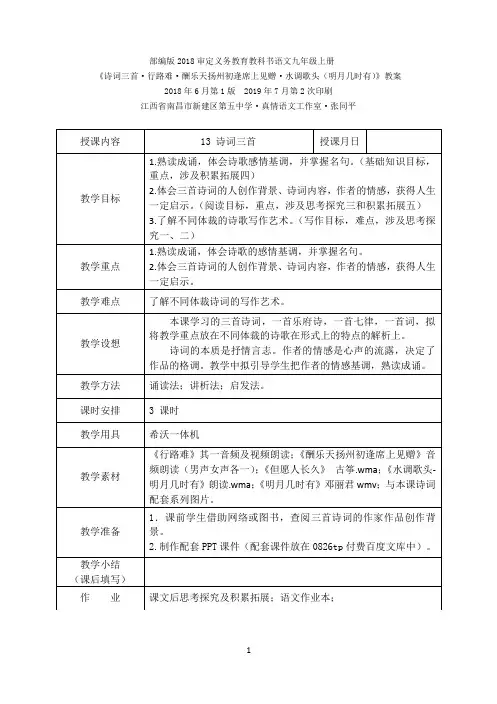部编版2018语文九年级上册 《诗词三首·行路难·酬乐天扬州初逢席上见赠·水调歌头(明月几时有)》教案