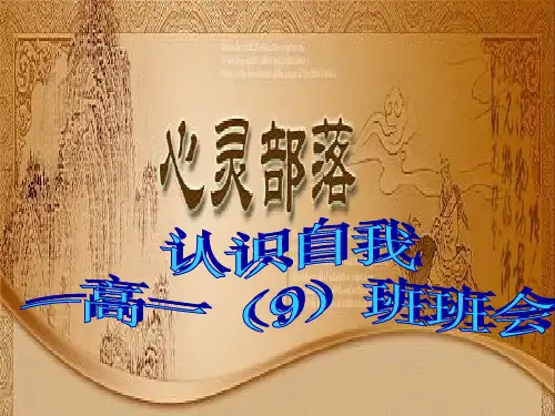 心理健康主题班会《认识自我》PPT课件