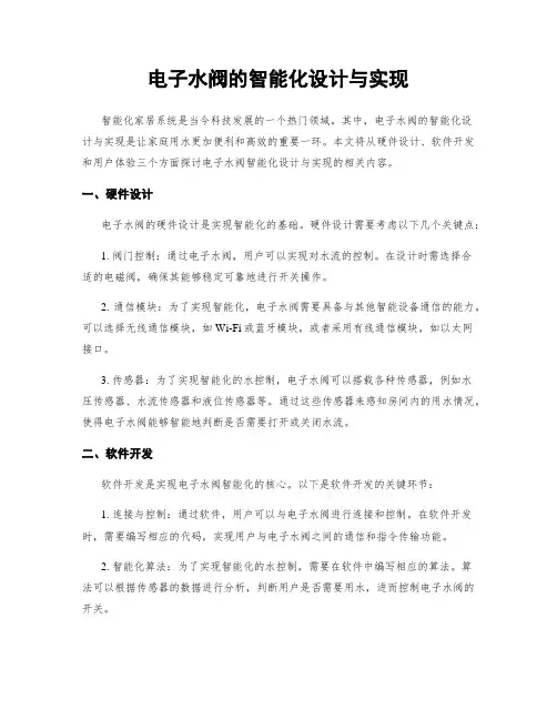 电子水阀的智能化设计与实现