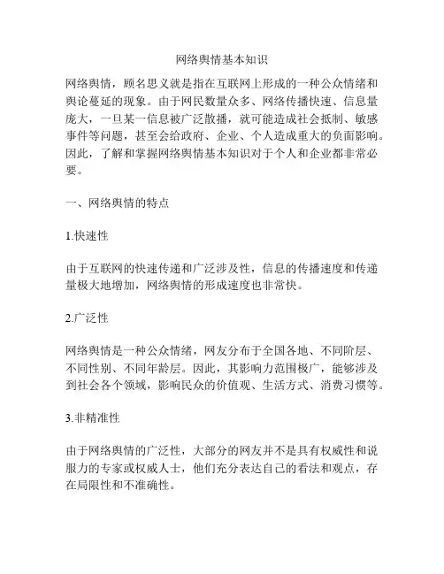网络舆情基本知识