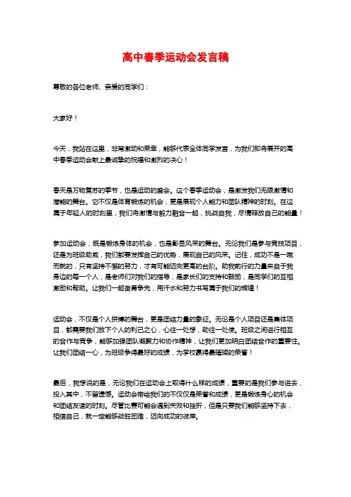 高中春季运动会发言稿