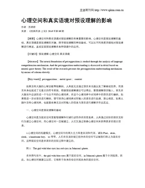 心理空间和真实语境对预设理解的影响