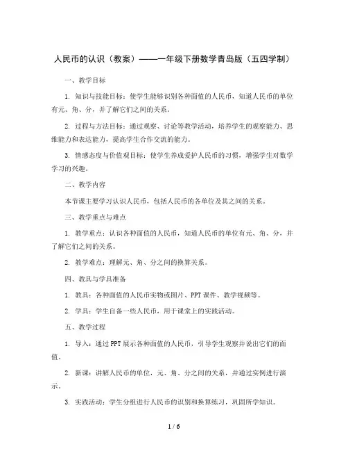 人民币的认识(教案)——一年级下册数学青岛版(五四学制)