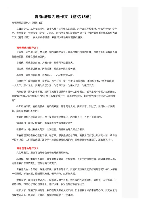 青春理想为题作文（精选15篇）