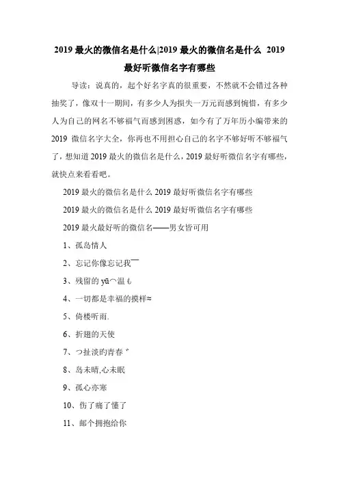2019最火的微信名是什么-2019最火的微信名是什么 2019最好听微信名字有哪些 .doc
